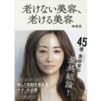 老けない美容、老ける美容　神崎恵/著