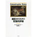 超巨大リスクの定量的評価　B．John　Garrick/著　山口彰/訳