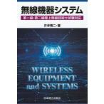 無線機器システム　第一級・第二級陸上無線技術士試験対応　井手輝二/著