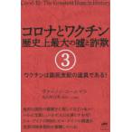 コロナとワクチン　歴史上最大の嘘と詐欺　3　ワクチンは国民支配の道具である!　ヴァーノン・コールマン/著　田元明日菜/翻訳チーム監修
