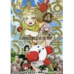 はぐるまどらいぶ。　レアスキルで世界を駆け抜ける　4　かばやきだれ/原作　紺藤けい/漫画　かばやきだれ/キャラクター原案　杉浩太郎/キャラクター原案