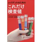 レジデントのためのこれだけ検査値　三井田孝/編　田部陽子/編　三井田孝/〔ほか〕執筆