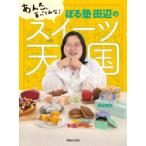 ぼる塾田辺のスイーツ天国　あんた、食べてみな!　田辺智加/著