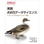 実践AWSデータサイエンス　エンドツーエンドのMLOpsパイプライン実装　Chris　Fregly/著　Antje　Barth/著　黒川利明/訳　本橋和貴/技術監修