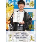 藤井聡太全局集　令和2年度版　書籍編集部/編集