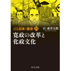 マンガ日本の歴史　19　寛政の改革と化政文化　石ノ森章太郎/著