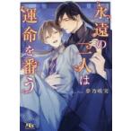 永遠(とわ)の二人は運命を番う　夢乃咲実/著