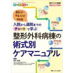 整形外科病棟の術式別ケアマニュアル　入院から退院までのチャートで学ぶ　見ること・やることがわかる!　オールカラー　高平尚伸/編著