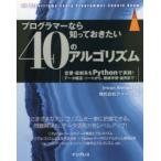 プログラマーなら知っておきたい40のアルゴリズム　定番・最新系をPythonで実践!　データ構造・ソートから、機械学習・並列まで　Imran　Ahmad/著　クイープ/訳