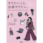 やりたいこと、全部やりたい。　自分の人生を自分で決めるための方法　立花佳代/著