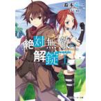 絶対無敵の解錠士(アンロッカー)　鈴木竜一/著