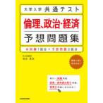 大学入学共通テスト倫理、政治・経済予想問題集　河合英次/著
