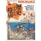 REKIHAKU　004　特集「歴史のなかの疫病」　感染症と人類は、どのように向き合い闘い、付き合ってきたか