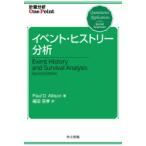 イベント・ヒストリー分析　Paul　D．Allison/著　福田亘孝/訳