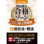 司法書士合格ゾーン択一式過去問題集　2022年版6　会社法・商法　東京リーガルマインドLEC総合研究所司法書士試験部/編著