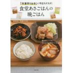 「冷凍作りおき」で平日ラクラク!食堂あさごはんの晩ごはん　中井エリカ/著