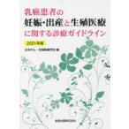乳癌患者の妊娠・出産と生殖医療に関する診療ガイドライン　2021年版　日本がん・生殖医療学会/編