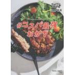 Tasty　Japan＃コスパ最強おかず　Tasty　Japan/著