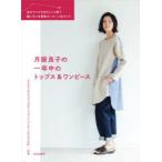 月居良子の一年中のトップス＆ワンピース　自分サイズを切りとって使う縫い代つき実物大パターン6サイズ　月居良子/著