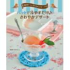 道具1つでらくらくスイーツ　〔2〕　バットで冷やすだけ♪さわやかデザート　宮沢うらら/著