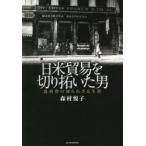 日米貿易を切り拓いた男　森村豊の知られざる生涯　森村悦子/著