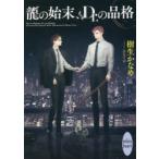 龍の始末、Dr．の品格　樹生かなめ/〔著〕