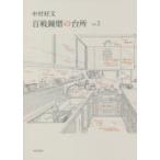 中村好文百戦錬磨の台所　vol．2　中村好文/著