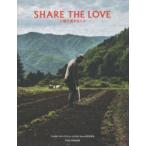 SHARE　THE　LOVE　大地を愛する人々　「SHARE　THE　LOVE　for　JAPAN」Book制作委員会/編・監修