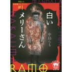 白いメリーさん　中島らも曼荼羅コレクション　＃1　中島らも/著