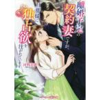 離婚予定の契約妻ですが、旦那様に独占欲を注がれています　河野美姫/著