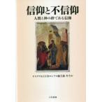 信仰と不信仰　人間と神の絆である信仰　キリル/著　Yu・L．トロイツキー/訳