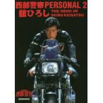  запад часть полиция PERSONAL 2....THE HERO OF SEIBUKEISATSU