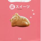 猫スイーツ　K＆Bパブリッシャーズ編集部/編