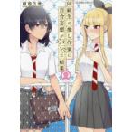 同級生の推し作家に百合妄想がバレた結果　2　紺色3号/著