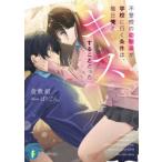不登校の幼馴染が学校に行く条件は、毎日俺とキスすることだった　倉敷紺/著