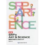 SRPのART　＆　SCIENCE　長谷ますみ流クリニカルメソッド　長谷ますみ/著