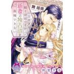 高潔すぎる騎士団長ですが新妻への独占欲を我慢できない　舞姫美/著