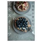 小麦粉を使わないもちふわ生米スイーツ　ヴィーガンだからたどり着いた　リト史織/著