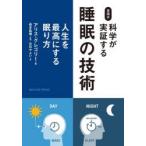 英国式科学が実証する睡眠の技術　人生を最高にする眠り方　アリス・グレゴリー/著　西多昌規/監訳　日向やよい/訳