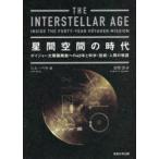 星間空間の時代　ボイジャー太陽圏離脱への40年と科学・技術・人間の物語　ジム・ベル/著　古田治/訳