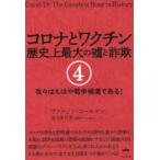 コロナとワクチン　歴史上最大の嘘と詐欺　4　我々はもはや戦争捕虜である!　ヴァーノン・コールマン/著　田元明日菜/翻訳チーム監修