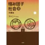 積み団子社会　3　介護編　ファニー/著