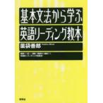 基本文法から学ぶ英語リーディング教本　薬袋善郎/著