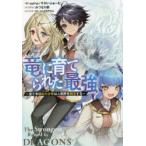 竜に育てられた最強　全てを極めた少年は人間界を無双する　epina/著　すかいふぁーむ/著
