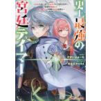 史上最強の宮廷テイマー　自分を追い出して崩壊する王国を尻目に、辺境を開拓して使い魔たちの究極の楽園を作る　すかいふぁーむ/〔著〕
