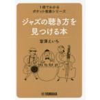 ジャズの聴き方を見つける本　富澤えいち/著