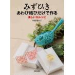 みずひきあわび結びだけで作る　楽しい16レシピ　中村瑠水子/著