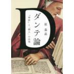 ダンテ論　『神曲』と「個人」の出現　原基晶/著