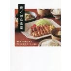 晩ごはん食堂　週末まとめ買いから平日5日間のラクチン献立　晩ごはん食堂/著
