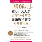 「読解力」がほしい大人が小学1〜6年の国語教科書でやり直す本　ふくしま式「大人の学び直し」BOOK　福嶋隆史/著